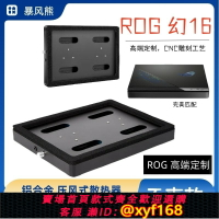 {保固一年 可打統編}ROG幻16 Air 專用款壓風式散熱器平放支架筆記本電腦散熱器液金