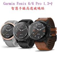 【玻璃保護貼】Garmin Fenix 6/6 Pro 1.3吋 智慧手錶高透玻璃貼/螢幕保護貼/強化防刮保護膜