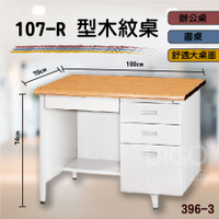 熱銷款➤107-R型木紋桌396-3 桌子 書桌 電腦桌 辦公桌 主管桌 抽屜櫃 公司 學校 辦公室 會議室