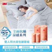 3M 全面抗蟎涼感系列-兩用被床包枕套四件組(涼感特大床包套+涼感枕套2入+柔感加大兩用被)