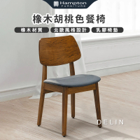 【Hampton 漢汀堡】德琳橡木胡桃色餐椅(椅子/餐椅/橡木椅/北歐風格)