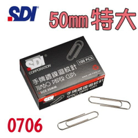 (40盒入)手牌 SDI  圓型特大迴紋針 50mm 0706 (100支/盒) (0706B/圓形)/夾子/文件