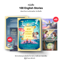 หนังสือ 100 English Stories นิทานภาษาอังกฤษ 100 เรื่อง พร้อมวิดีโอสอนออกเสียง by ครูพี่แอน