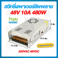 หม้อแปลงไฟฟ้า 220VAC 48VDC 10A 500W รุ่น S-500-48