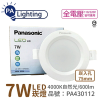 Panasonic國際牌 LG-DN1110NA09 LED 7W 4000K 自然光 全電壓 7.5cm 崁燈 _PA430112