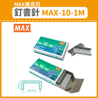 量販5大盒(100小盒)【OL辦公用品】MAX 美克司 釘書針 MAX-10-1M  (訂書機/訂書針/釘書機/釘書針)