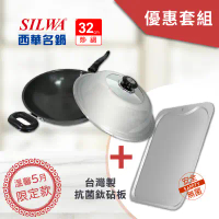 【SILWA 西華】黑極超硬炒鍋32cm+台灣製抗菌鈦砧板 優惠套組