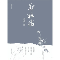 【momoBOOK】鄭板橋評傳 簡體書(電子書)