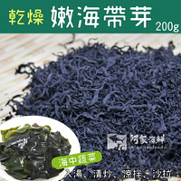 乾燥嫩海帶芽 200g±10%/包