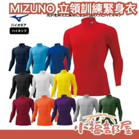 日本 MIZUNO 美津濃 立領訓練緊身衣 高領長袖緊身衣 棒球緊身衣 壓縮衣 運動內衣 棒球練習衣 吸汗快乾 彈性佳 【小福部屋】