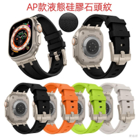 新品 AP液態矽膠錶帶 石頭紋錶帶 適用Apple Watch Ultra2/s9/8/7/6 49mm 蘋果錶帶