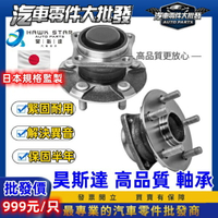 日產 TIIDA 06-18年 LIVINA SENTRA B17 JUKE 前輪 後輪軸承總成 後輪哈夫總成 有ABS