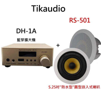 TikaudioDH-1A 立體聲 液晶螢幕藍芽擴大機+ RS-501 5.25吋 防水型崁入式喇叭1組2支