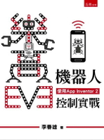 樂高EV3機器人手機控制實戰(使用App Inventor 2)  李春雄 2016 五南