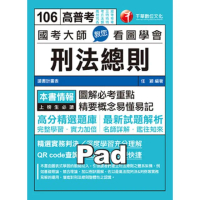 【momoBOOK】106年國考大師教您看圖學會刑法總則 高普考╱地方特考 千華(電子書)