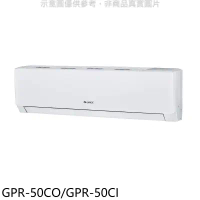 格力【GPR-50CO/GPR-50CI】變頻分離式冷氣