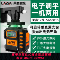 {公司貨 最低價}萊賽激光水平儀LSG6681S貼墻貼地一體機全自動正反兩用電子調平