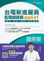 【電子書】108年台電新進雇員配電線路類超強4合一(含國文、英文、物理、基本電學)[台電招考](千華)