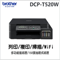 Brother DCP-T520W 威力印大連供高速無線複合機 (內含原廠2黑3彩墨水)