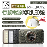 【N9 LUMENA2】行動電源照明 LED燈 防水迷彩款 燈具 登山 露營 悠遊戶外