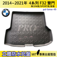 2014後 4系列 雙門 F32 430I 435I 汽車後廂防水托盤 後車箱墊 後廂置物盤 蜂巢後車廂墊 後車箱防水墊