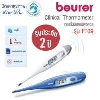 Beurer FT09 ปรอทวัดไข้ ปรอทวัดไข้ดิจิตอล คําแนะนําผลิตภัณฑ์ใหม่ของเดือนนี้