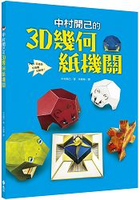 中村開己的3D幾何紙機關