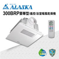 ALASKA 阿拉斯加 多功能浴室暖風乾燥機 300BRP豪華型(PTC 遙控 110V/220V)