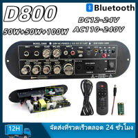 แอมป์จิ๋ว D900 เครื่องขยายเสียงบลูทูธ D800 บลูทูธ HiFi บอร์ดขยายเสียง ซับวูฟเฟอร์ รองรับ AC220V/DC1