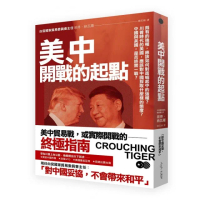 美、中開戰的起點： 既有的強權 如何對面崛起的強權