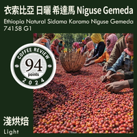 KaKaLove 咖啡-CR94-衣索比亞 日曬 希達馬 卡拉莫 Niguse Gemeda 74158 G1  0.5磅