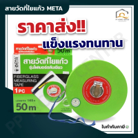 (แพ๊ค 6ลูก) สายวัดที่ใยแก้ว META รุ่นไฟเบอร์ ตลับสีเขียว