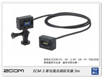 ZOOM ECM-3 3米延長線 3m 麥克風音頭 適用H5/H6/U-44/Q8/F4/F8 (公司貨)【跨店APP下單最高20%點數回饋】