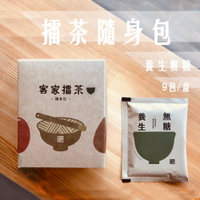 北埔擂茶堂 隨身輕享包 (9入組)