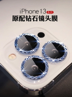 蘋果13promax鏡頭膜閃耀鉆石iPhone13攝像頭圈合金貼相機后蓋13pro手機鏡頭貼高清防摔防刮13mini鋼化玻璃