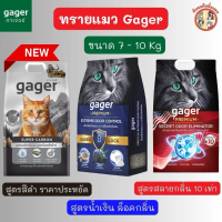 Gager ทรายแมวภูเขาไฟกาเจอร์ สารพลังสลายกลิ่น ทรายแมวพรีเมียม ขนาด 7-10กิโล