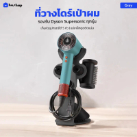 จัดส่งทันที. HusHap ที่วางไดร์เป่าผม เก็บหัวอุปกรณ์ได้ 5 หัว รองรับ Dyson Supersonic HD08, HD15, HD1