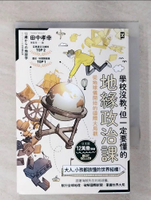 【書寶二手書T3／兒童文學_FUJ】學校沒教，但一定要懂的地緣政治課：從地球儀開始的國際大局觀_田中孝幸, 陳聖傑