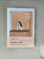【書寶二手書T1／一般小說_TID】偷偷藏不住（中）_竹已