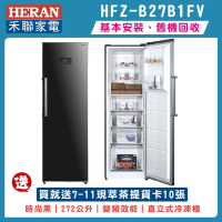 HERAN禾聯 272L 變頻直立式冷凍櫃 HFZ-B27B1FV