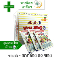 COD  [ขายส่ง -- ยกกล่อง 50 ซอง] เกลือแร่ KINGKONG-D electrolyte เครื่องดื่ม ผง ชง น้ำ คิงคอง ดี king