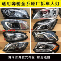 【台灣公司 可開發票】適用奔馳C180 E200 S400 GLA200 GLS  GLC300大燈總成原裝拆車件