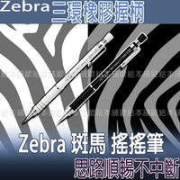 【台灣現貨 24H發貨】Zebra 斑馬 搖搖筆 Tect 2Way MA42 MAS42 【B05009】
