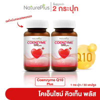 NaturePlus ส่งฟรี--ซื้อคู่-- Coenzyme Q10 Plus  หัวใจ อนุมูลอิสระ ต้านแก่ | 2 กระปุก