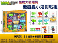 686-184植物大戰殭屍機器蟲小鬼對戰組 公仔 生日禮物 卡通動漫 惡龍小鬼 兒童益智玩具 獎品 桌遊 對戰套裝 聖誕