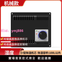 愛科萊電子防潮箱除濕機芯電子干燥盒防潮箱機芯干燥箱電子除濕器