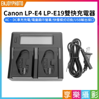 [享樂攝影]【Canon LP-E4 LP-E19雙快充電器】LPE4 LPE19 LP-E4N 電池充電器 座充 EOS R3 1DX3 1DX2 1DX 1Ds Mark3 LCD camera battery charger