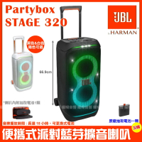 JBL Partybox Stage 320 便攜式燈光派對藍牙喇叭(公司貨 加購原廠抽取式電池1顆)