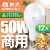 舞光 12入組 LED燈泡 50W 超高光通量 E27 適用停車場 商業空間 (白光/黃光)