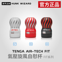 TENGA AIR-TECH FIT 系列 氣壓旋風自慰杯 | 重複使用 ATF-001 官方正品